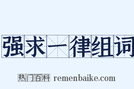 强求一律组词是什么意思的图片